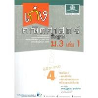 ราคา หนังสือ เก่งคณิตศาสตร์ พื้นฐาน ม.3 เล่ม 1 #พร้อมส่ง (25559716817)