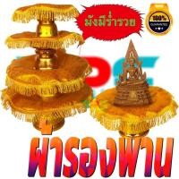 ราคา ผ้าคลุมพาน ผ้ารองพาน ผ้าตาดสีทองชายตะขาบโค้ง (5973449549)