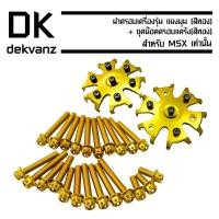 ราคา ฝาครอบเครื่อง MSX,MSX-SF รุ่น แมงมุม สีทอง + ชุดน๊อตครอบแคร้ง MSX สีทอง (5418104077)