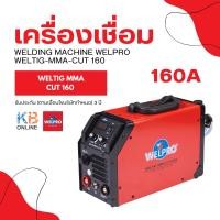 ราคา WELPRO เครื่องเชื่อม รุ่น WELTIG-MMA-CUT160 3ระบบ 160แอมป์ 220V. MMA/TIG/CUT ตู้เชื่อม (24506744269)