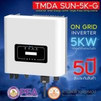 ราคา TMDA Single phase on grid Inverter รุ่น SUN-5K-G หน้าจอ LCD (21049807283)