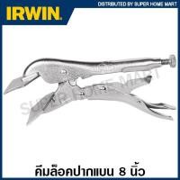 ราคา IRWIN Vise-Grip คีมล็อคปากแบน 8 นิ้ว รุ่น 8R ( Locking Sheet Metal Tool ) คีม คีมล็อก เออร์วิน visegrip คีมล็อคแผ่นโลหะ คีมล็อกปากเป็ด (13015853801)