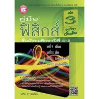 ราคา คู่มือฟิสิกส์ ม.4-6 เล่ม 3 รายวิชาเพิ่มเติม (1800868394)