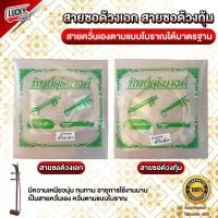 ราคา สายซอ สายซอด้วง / ด้วงเอก ด้วงทุ้ม วัสดุสายอย่างดี ทิพย์ดุริยางค์ เลือกซื้อแบบครบชุดหรือซื้อแยกได้ค่ะ / ส่งด่วน (11929986044)