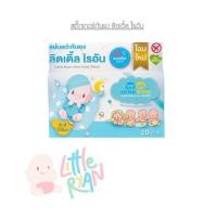 ราคา ▬สติ๊กเกอร์กันยุง ลิตเติ้ล ไรอัน Little Ryan ผลิตภัณฑ์ป้องกันยุง สำหรับเด็ก แผ่นแปะกันยุง (11305024328)