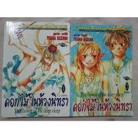 ราคา ดอกไม้ในห้วงนิทรา 2 เล่มจบ (17371326158)