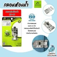 ราคา Amazon กลอนสไลด์ห้องน้ำ 2.5นิ้ว รหัส KK-06 | กลอนประตูห้องน้ำ กลอนล็อค กลอนห้องน้ำ ตัวล็อคประตูห้องน้ำ กลอนเหล็ก (22981611138)