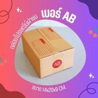 ราคา ร้านQbox7 - ส่งด่วน 24 ชม. กล่องไปรษณีย์ ฝาชน size AB (1 แพ๊ค 20 ใบ 54 บาท) ส่งฟรี สั่งเลยยยยย (22387917883)