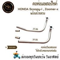 ราคา คอเลส คอท่อเดิมคอท่อมอเตอร์ไซค์ HONDA Scoopy-i , Zoomer-x พร้อมถ้วยสวม (24303086375)