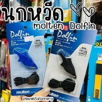 ราคา นกหวีด molten Dolfin PRO สีดำ สีน้ำเงิน ของแท้ WDFPBK (6162222644)