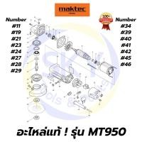 ราคา อะไหล่แท้ MT950 Maktec หินเจียร 4 นิ้ว มาคเทค Maktec แท้ 100% (8965708231)