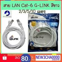 ราคา Glink LAN Cable Cat6 RJ45 2m/3m/5m/10m สายแลนสำเร็จรูปพร้อมใช้งาน แลน (1852408557)