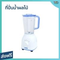 ราคา ที่ปั่นน้ำผลไม้ 3in1 KLASS ขนาด 1.5 ลิตร ปั่นละเอียด มีโถปั่นอาหารแห้ง ตั้งความเร็วได้ 2 ระดับ KW-231 - ทีปั่นน้ำผลไม้ (22862196146)