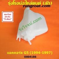 ราคา O004186 กระป๋องพักน้ำ แอคคอร์ด ACCORD G5 หม้อพักน้ำ แอคคอร์ด ACCORD ถังพักน้ำ ฮอนด้า แอคคอร์ด 1994 1996 HONDA ACCORD G5 (15791770640)