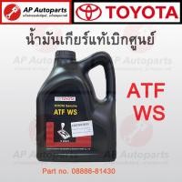 ราคา แท้เบิกศูนย์ 100% !! TOYOTA น้ำมันเกียร์อัตโนมัติ 4 ลิตร ATF WS ( 08886-81430 ) น้ำมันเกียร์ ออโต้ (23874884132)