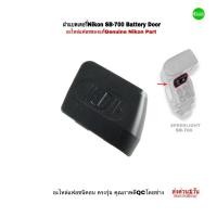 ราคา Nikon SB-700 Battery Door part ฝาแบตเตอรี่แฟลช genuine Nikon Flash repair part อะไหล่แฟลช นิคอน ของแท้ คุณภาพดี มีประกัน (20183385002)