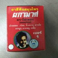 ราคา ยาสีฟันสมุนไพร ตราผกามาศ (418262726)