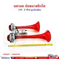 ราคา แตรลม ท่อพลาสติกใส (สีแดง) แตร 2 ปาก 12V/24V ความยาวสุด 13 นิ้ว SYK (15190673921)