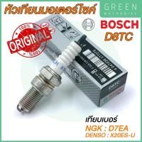 ราคา [ของแท้ 100%] หัวเทียน BOSCH บ๊อช D8TC สำหรับ Honda Phantom , TG125 (Wing) (11861191458)