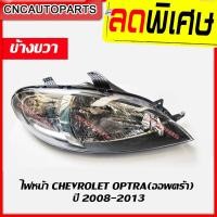 ราคา CNC ไฟหน้า CHEVROLET OPTRA เชฟ ออฟตร้า ปี 2008-2013 ข้างขวา (ฝั่งคนขับ) (23655173798)