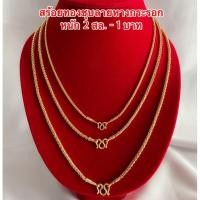 ราคา สร้อยคอทองชุบ [ 094 ] สร้อยทองไมครอน สร้อยทองชุบลายหางกระรอก หนัก 2 สล. - 1 บาท พร้อมส่ง (13435525105)