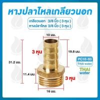 ราคา ข้อต่อทองเหลืองเกลียวนอก 3/8 นิ้ว x หางปลาไหลเสียบสาย 3/8 นิ้ว PC10-03 (5145090719)