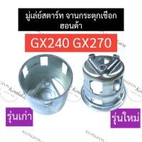ราคา มู่เล่ย์ชุดสตาร์ท มู่เล่ย์สตาร์ท ฮอนด้า GX240 GX270 มู่เล่ย์ชุดสตาร์ทgx240 มู่เล่ย์สตาร์ทgx270 มู่เล่ย์ชุดสตาร์ทฮอนด้า (18782120684)