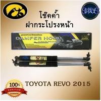ราคา โช๊คค้ำฝากระโปรงหน้า HAWKEYES TOYOTA REVO 2015 (4634783948)
