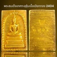 ราคา พระสมเด็จเกศทะลุซุมเนื้อเปียกทองหลังครุฑ2409,พระสมเด็จโต (21195387014)