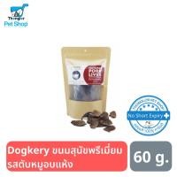 ราคา Dogkery Premium Oven Pork Liver ขนมสำหรับสุนัข เกรดพรีเมี่ยม ตับหมูอบแห้ง 60 กรัม (8804620165)