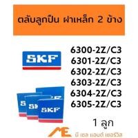 ราคา ตลับลูกปืน SKF 6300-2Z/C3 6301-2Z/C3 6302-2Z/C3 6303-2Z/C3 6304-2Z/C3 6305-2Z/C3 จำนวน 1 ลูก (18043568848)