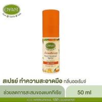 ราคา ENFANT AROMATHERAPY HAND SANITIZER SPRAY กลิ่น CITRUS 50 ml. อองฟอง สเปรย์แอลกอฮอล์มือ 50ml. สำหรับเด็ก3 ขวบขึ้นไป (6633301053)