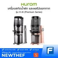 ราคา [สินค้าเกรด B] Hurom HP (Basic Series) เครื่องสกัดน้ำผัก และผลไม้เเยกกาก [ประกันศูนย์] ดูรูปเพิ่มเติม (16926700212)