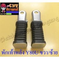 ราคา พักเท้าหลัง Y80U (MATE U) ขวา/ซ้าย (คู่) (035013) (5792601814)