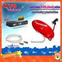 ราคา True ชุดจานดาวเทียมทรู Ku-Band 75 Cm. พร้อมชุดติดตั้ง + PSI S2X HD พร้อมสาย 10 เมตร (1267675333)