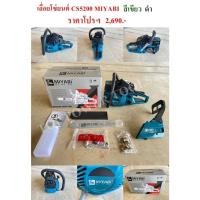 ราคา เลื่อยโซ่ยนต์ CS5200 MIYABI สีเขียวดำ (18379383818)