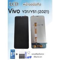 ราคา จอLCD VIVO Y31 (2021)/Y72 5G/Y51 2021 หน้าจอมือถือvivo y31 2021หน้าจอโทรศัพท์ Y31 อะไหล่มือถือ *แถมฟรีฟิล์ม+ชุดไขควง* (20660118976)