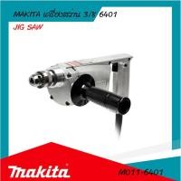 ราคา Makita สว่านไฟฟ้า 3/8" ( Electric Drill ) รุ่น 6401 รับประกันสินค้า6เดือน By Mcmachinetools (13236764687)