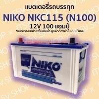 ราคา แบตเตอรี่รถบรรทุก NIKO NKC115 (N100) 12V 100 แอมป์ มีรับประกัน (แบตเตอรี่ยังไม่เติมน้ำกรด ลูกค้าต้องนำไปเติมน้ำเอง) (18485041044)