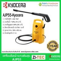 ราคา Kyocera Ryobi เครื่องฉีดน้ำแรงดันสูง 100 บาร์ รุ่น AJP55 เครื่องฉีดน้ำแรง เครื่องฉีดน้ำล้างรถล้างพื้น เคียวเซร่า เรียวบิ (16719384914)