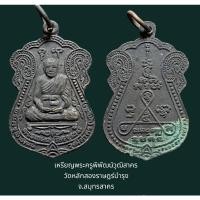 ราคา เหรียญพระครูพิพัฒน์วุฒิสาคร วัดหลักสองราษฎร์บำรุง จ.สมุทรสาคร สภาพหิ้ง (22810936785)