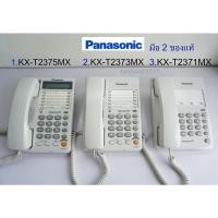 ราคา โทรศัพท์มีสาย Panasonic KX-T2371MX, KX-T2373MX, KX-T2375MX แท้ มือสอง (11094039651)
