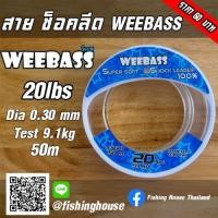 ราคา สายช็อกลีด shock leader WEEBASS สายช็อคหรีด (5335020776)