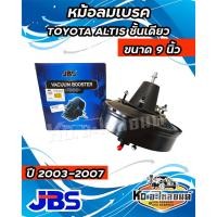 ราคา หม้อลมเบรค TOYOTA Altis ปี 2003-2007 ชั้นเดียว (JBS) 9 นิ้ว (22078187965)