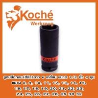 ราคา KOCHE ลูกบ็อกลม ลูกบล็อกลม ลูกบ๊อกลม ลูกบล๊อกลม ลูกบ็อคลม ลูกบล็อคลม ลูกบ๊อคลม ลูกบล๊อคลม สีดำยาว 6เหลี่ยม 1/2นิ้ว 4หุน (10104112684)