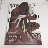 ราคา การ์ตูนวาย สุภาพบุรุษปีศาจกับทาสรักอสูร เล่ม 1 (2596717004)