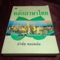 ราคา หลักภาษาไทย กำชัย ทองหล่อ (22657633501)