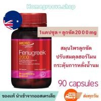 ราคา ลูกซัด เพิ่มน้ำนม Microgenics Fenugreek 2000 สมุนไพรลูกซัดกระตุ้นน้ำนม วิตามินบำรุงน้ำนม อาหารเสริมเพิ่มน้ำนม (4993707428)