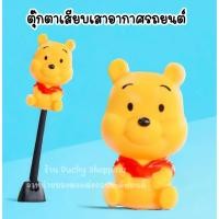ราคา ❇️พร้อมส่งจากไทย‼ มีเก็บปลายทาง!! ตุ๊กตาเสียบเสาอากาศรถยนต์ ตุ๊กตาติดเสารถ ตุ๊กตาเสาอากาศ ลายหมีพูขนาดใหญ๋ (9265835386)