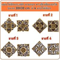 ราคา แผ่นไม้สัก แผ่นไม้สักแกะสลัก ปัดทอง ลายดอก ทรงสี่เหลี่ยม ขนาด 30x30 ซม. งานไม้สัก แผ่นไม้ฉลุ งานไม้แกะสลัก ของตกแต่งผนัง (15809209421)